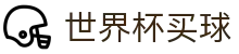美加墨世界杯买球WORLD CUP 2026 · 专业赛事运营与管理门户